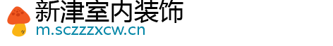 新津室内装饰